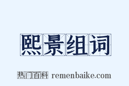 熙景组词是什么意思的图片